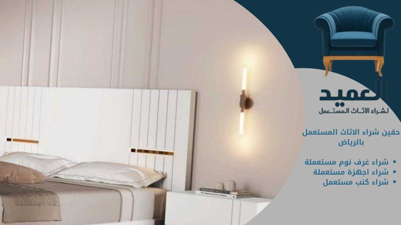 حقين شراء الاثاث المستعمل بالرياض 
